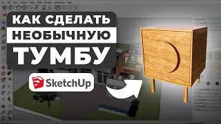 Custom furniture in SketchUp. Creating a nightstand from scratch.