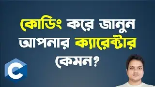Character দ্বারা আসলে কি বুঝায় | Character Type in C Programming.