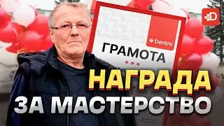 НАГРАДА ЗА МАСТЕРСТВО