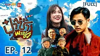 ป๋าซ่าพาซิ่ง Grandpas Over Flowers ซีซั่น 2 EP.12 [FULL]