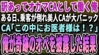 【感動する話】元天才外科医だった事を隠しCAとして働く俺。ある日、機内で乗客が突然倒れ美人CA「お医者様はいませんか…」→俺「医師です」応急処置を行った結果…
