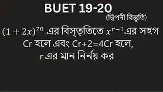 দ্বিপদী বিস্তৃতি বুয়েট ১৯-২০ . Binomial Expansion buet 19-20