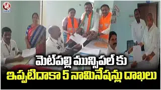 Municipal Elections 2026 : 5 Candidates Submit Nomination On 1st Day In Metpally | Jagtial | V6 News