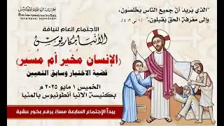 عظة الإنسان مُخيَّر أم مُسيَّر الخميس 1 5 2025 لنيافة الانبا مكاريوس