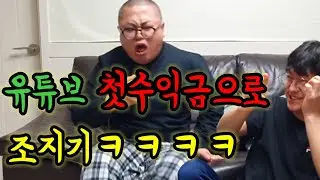 유튜브 첫수익금으로 조지기ㅋㅋ(feat.우상준)