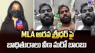 MLA అరవ శ్రీధర్ పై బాధితురాలు వీణ మరో బాంబు - TV9