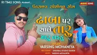 ઢાબા ઉપર સાલે છે તારું મારું લફડુ // utrayan spesial song Varsing Mohaniya 2026 #utrayan 