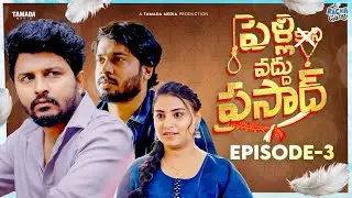 Pelli Vaddu Prasad New Web Series || Episode 03 || Avinash Varanasi || Racha Gang || Tamada Media