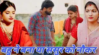 बहू ने ससुर को बनाया नौकर | COMEDY Story HaryanaviNatak | #bajrang #natak  #haryanvinatak #comedy