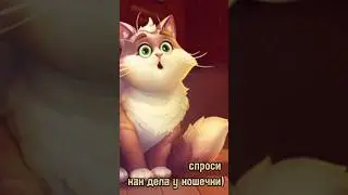 как у кошечки дела? она сказала.... #homescapes #cat #game #gamergirl #home #какдела