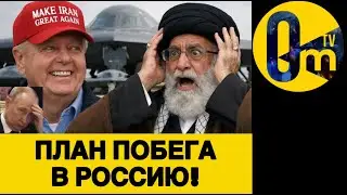 IRANIAN LEADER PREPARING ESCAPE PLAN TO MOSCOW!