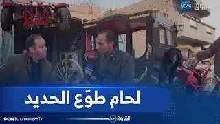 الجلفة| بن ساعد ..لحام طوّع الحديد وجعل منه تحا فنية