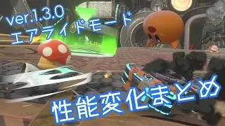 ver1.3.0アップデートまとめ（エアライドモード）【カービィのエアライダー】