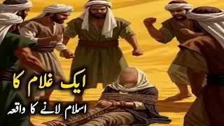 Aik Ghulam Ka Islam Qabool Kerney Ka Waqia | Dilchap Waqia | Hazoor ﷺ Ki Shaan