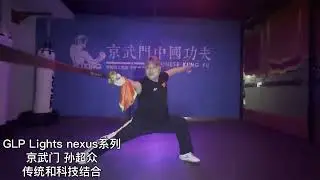 GLP LIGHT NEXUS SeriesJingwumen Sun ChaozhongThe combination of Chinese martial arts and technology