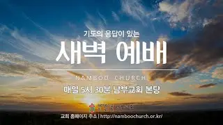 2026년 1월 17일 (토) 새벽예배 / 삼상22:1-5 / 광야에서 시작된 하나님의 나라 / 김정웅 목사