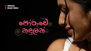 Poruwe Kandulak (පෝරුවේ කඳුලක්) - Vihanga Vinod & VMS Boy (Official Music Video)