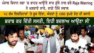 Punjab Budget Session 2022: Congress Leader Raja Warring - Vidhan Sabha - CM Bhagwant Mann - AAP