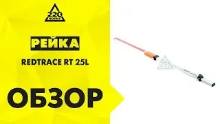 Рейка нивелирная телескопическая REDTRACE RT 25L