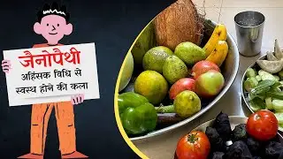 जैनोपैथी : अहिंसक विधि से स्वस्थ होने की कला || आ. बाल ब्रह्मचारी श्री सुमतप्रकाशजी || Jainopathy