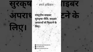 राष्ट्रीय साइबर सुरक्षा नीति, साइबर अपराधों से निपटने के लिए। #shorts #courtpractice