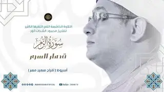 التلاوة الخاشعة التي انتظرها الكثير وليالي #اسيوط من سورة الزمر وقصار السور بصوت الشيخ محمود الشحات