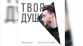 Кирилл Даревский - Твоя душа (Official Audio 2019) *НОВИНКА*