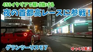 【GT7】458イタリアで夜の首都高レースに参戦！【ゆっくり実況】