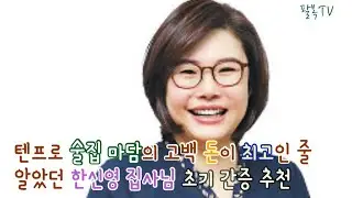텐프로 술집 마담의 고백 돈이 최고인 줄 알았던 한신영집사님 초기 간증 추천