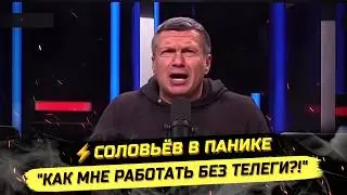 ⚡️УДАР, ОТКУДА НЕ ЖДАЛИ! 🤣 ДАЖЕ СОЛОВЬЁВ ПРОТИВ БЛОКИРОВКИ ТГ!