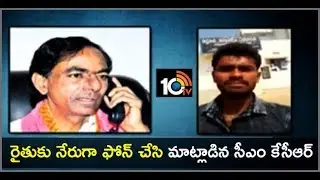 CM KCR Phone Call To Farmer Sharath, Responds Over Revenue Officers Corruption | 10TV News