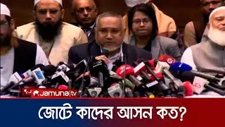 বাংলাদেশের ইতিহাসে এতো বড় নির্বাচনী জোট হয়নি: ডা. তাহের | Taher | Election | Jamuna TV