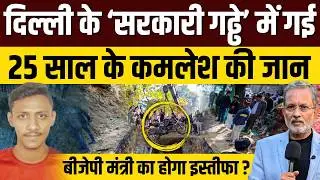 Kamal Dhyani Death Janakpuri: डबल इंजन सरकार के गड्ढे में गई 25 साल के लड़के की जान || Ajit Anjum