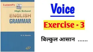 Lucent high school English Grammar Voice Ex 3 ।। Exercise 3 voice Lucent ।। how to change active to