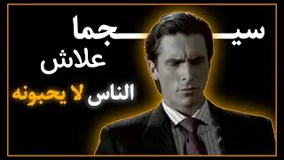 علاش الناس كيكرهو سيجما | أربعة صفات تجعل من رجل سيجما شخص منبوذ اجتماعيا