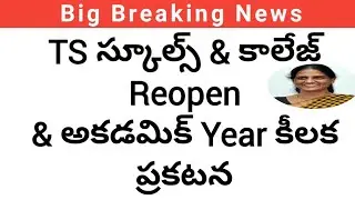 TS schools reopen date 2021 latest update|TS new academic year latest news|TS 10th reopen date 2021