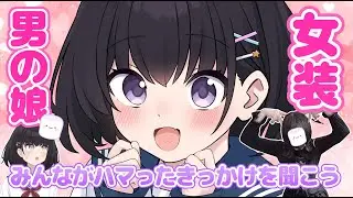 【リスナー参加型雑談】マシュマロで『女装』『男の娘』にハマったきっかけを聞こう！（ゲストあり？）