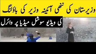 Waziristan's little Aina Wazir  bowling video goes viral on social media || Aina from Waziristan