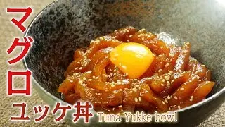 マグロユッケ丼 - Tuna Yukke bowl -