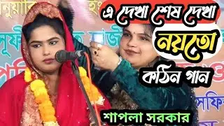 এই দেখাই সেই দেখা নয়তো আবার হয়তো দেখা sapala Sarkar Baul Gaan