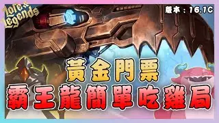 【絕世拿鐵】黃金門票霸王龍！簡單吃雞局！！｜Set16 美服 積分｜聯盟戰棋 Teamfight tactics 實況紀錄