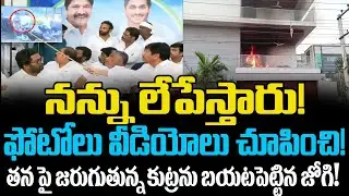 నా హత్యకు కుట్ర జరుగుతుంది! జోగి రమేష్ షాకింగ్ కామెంట్స్!|AP Times | Ycp | Jogi Ramesh | Jagan |