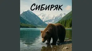 Сибиряк (I am not russian, but...)