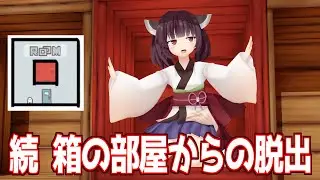 【ボイスロイド実況】続・東北きりたんと正方形の部屋と脱出ゲーム【ROOM】