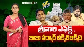 బాబు స‌ర్కార్ ఉక్కిరిబిక్కిరి | Lord Venkateswara’s Effect: Chandrababu’s Regime in Trouble