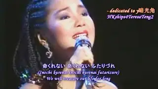 鄧麗君 テレサ・テン  Teresa Teng 命くれない  (Inochi Kurenai)