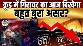 Crude Price Fall Impact On Share Market |Morning Business News:क्या है देश दुनिया के बाजारों का हाल?