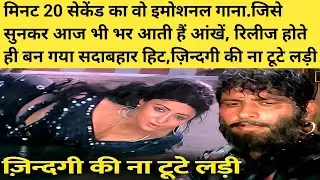 ज़िन्दगी की ना टूटे लड़ी Nitin Mukesh LataMangeshkar Manoj Kumar DilipKumar क्रांति 1981 Movie Facts