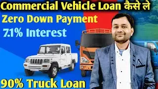 Commercial Vehicle Loan कैसे ले । Zero Down Payment । 90% Loan । 7.1% Loan Interest