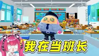 蛋仔派對：你想當班長嗎？自習課的紀律，真難抓啊！